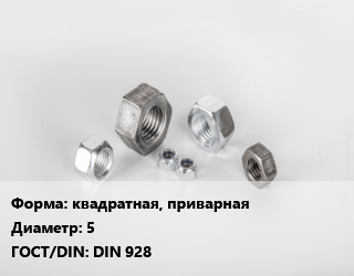 Гайка квадратная, приварная D=5 DIN 928, кг цена от 882.58 Тг / кг, где купить, условия доставки в Актобе и Актюбинской области